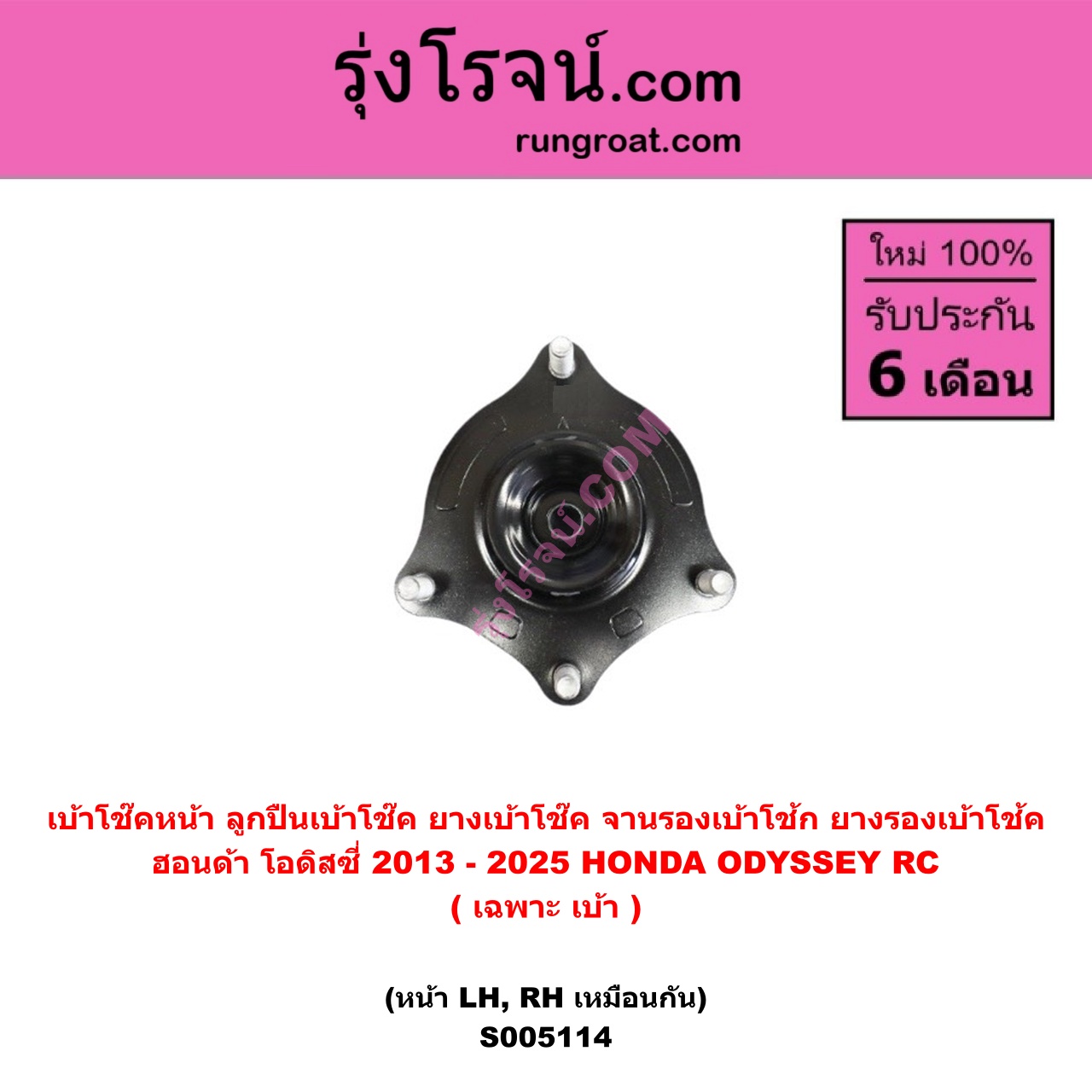 S005114 เบ้าโช๊คหน้า ( ลูกปืนเบ้าโช๊ค , ยางเบ้าโช๊ค , จานรองเบ้าโช้ก , ยางรองเบ้าโช้ค ) HONDA ฮอนด้า ODYSSEY โอดิสซี่ 2013 - 2025 RC ( เฉพาะ เบ้า ) ( หน้า LH , RH เหมือนกัน )