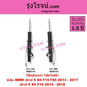 S005115 โช๊คอัพหน้า BMW (บีเอ็ม) / X5 (เอ็กซ์ 5 F15 F85) (2013 - 2017) , X6 (เอ็กซ์ 6 F16) (2014 - 2018) ไฟฟ้า (หน้า LH)