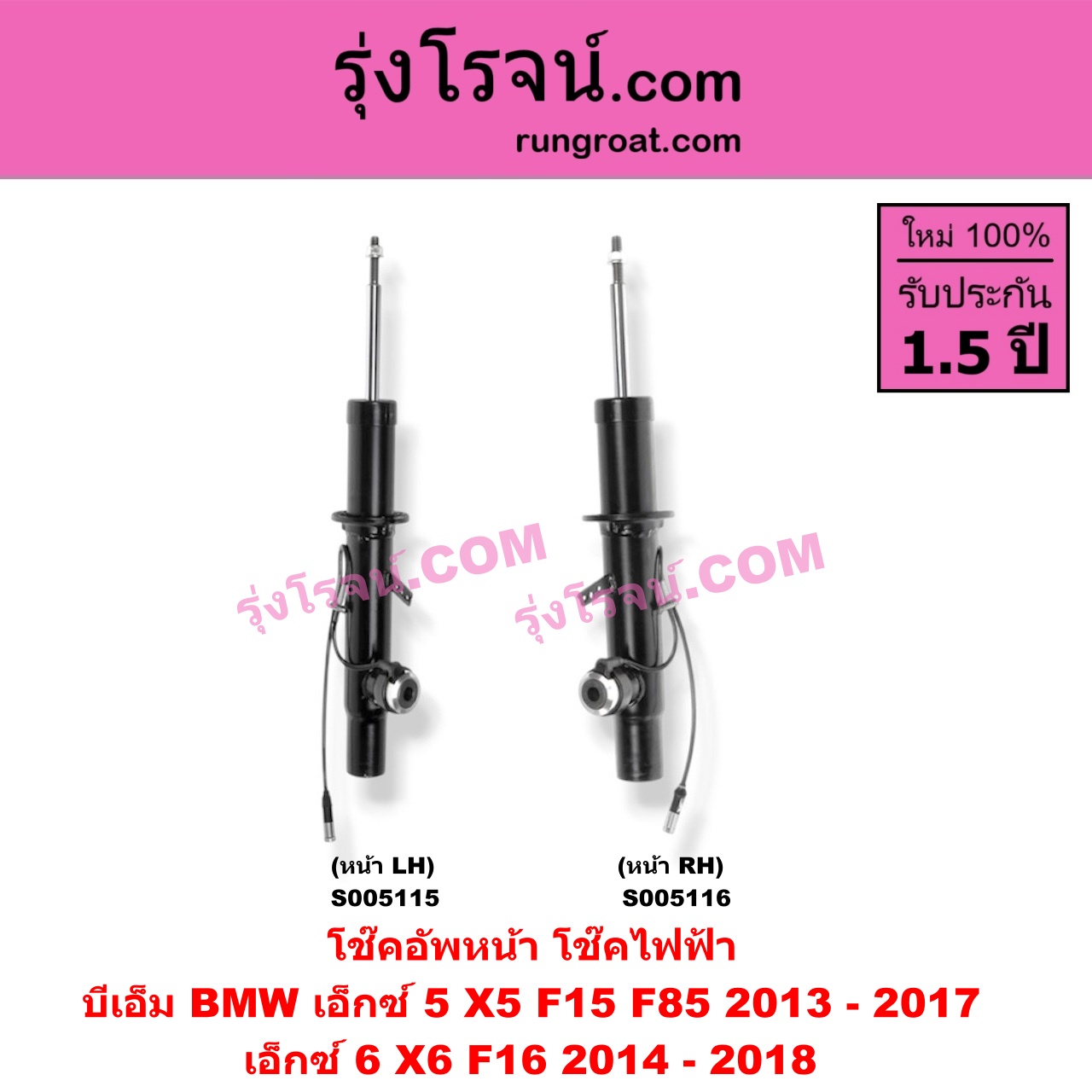 S005116 โช๊คอัพหน้า BMW (บีเอ็ม) / X5 (เอ็กซ์ 5 F15 F85) (2013 - 2017) , X6 (เอ็กซ์ 6 F16) (2014 - 2018) ไฟฟ้า (หน้า RH)