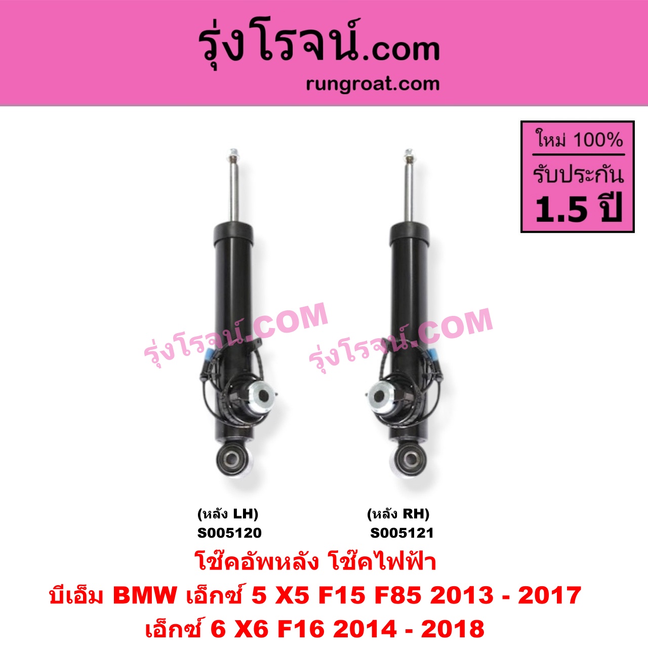 S005120 โช๊คอัพหลัง BMW (บีเอ็ม) / X5 (เอ็กซ์ 5 F15 F85) (2013 - 2017) , X6 (เอ็กซ์ 6 F16) (2014 - 2018) ไฟฟ้า (หลัง LH)