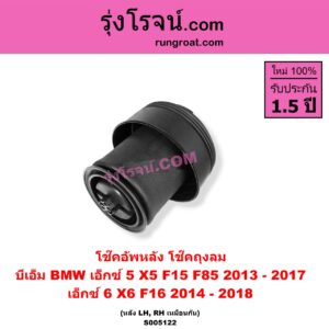 S005122 โช๊คอัพหลัง BMW (บีเอ็ม) / X5 (เอ็กซ์ 5 F15 F85) (2013 - 2017) , X6 (เอ็กซ์ 6 F16) (2014 - 2018) ถุงลม (หลัง LH, RH เหมือนกัน)