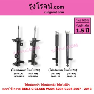 S005125 โช๊คอัพหน้า BENZ (เบนซ์) / C-CLASS (ซี-คลาส W204 S204 C204) (2007 - 2013) ไฟฟ้า (หน้า LH)