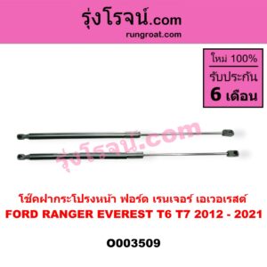 O003509 โช๊คฝากระโปรงหน้า FORD (ฟอร์ด) / EVEREST (เอเวอเรสต์ 15) (T6, รุ่น 3) , RANGER (เรนเจอร์ T6 12/15) (รุ่น 3)