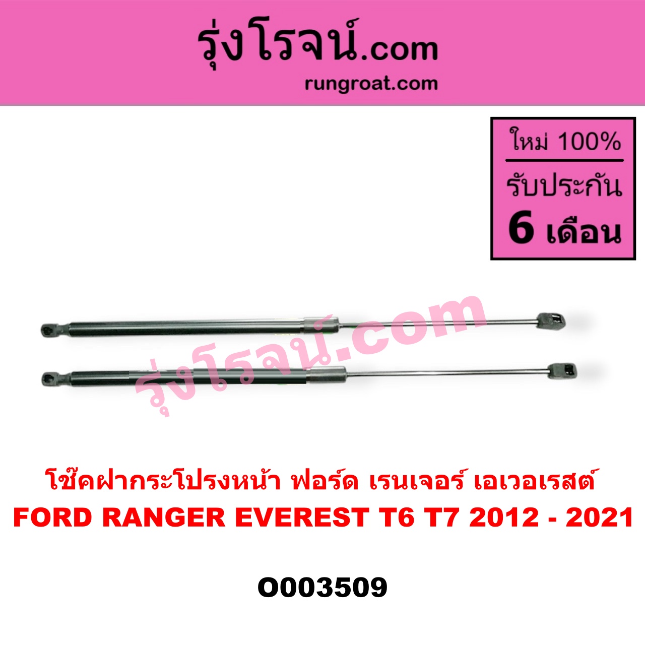 O003509 โช๊คฝากระโปรงหน้า FORD (ฟอร์ด) / EVEREST (เอเวอเรสต์ 15) (T6, รุ่น 3) , RANGER (เรนเจอร์ T6 12/15) (รุ่น 3)