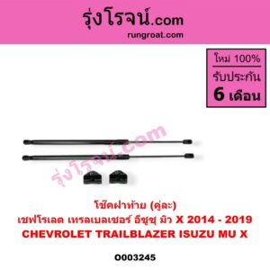 O003245 โช๊คฝาท้าย (คู่ละ) CHEVROLET (เชฟโรเลต) / TRAILBLAZER (เทรลเบลเซอร์ 13) , ISUZU (อีซูซุ) / MU X (มิว X 14)