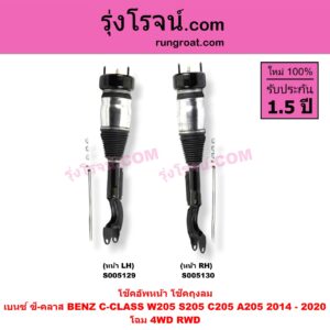 S005130 โช๊คอัพหน้า BENZ (เบนซ์) / C-CLASS (ซี-คลาส W205 S205 C205 A205) (2014 - 2020) ถุงลม โฉม 4WD RWD (หน้า RH)