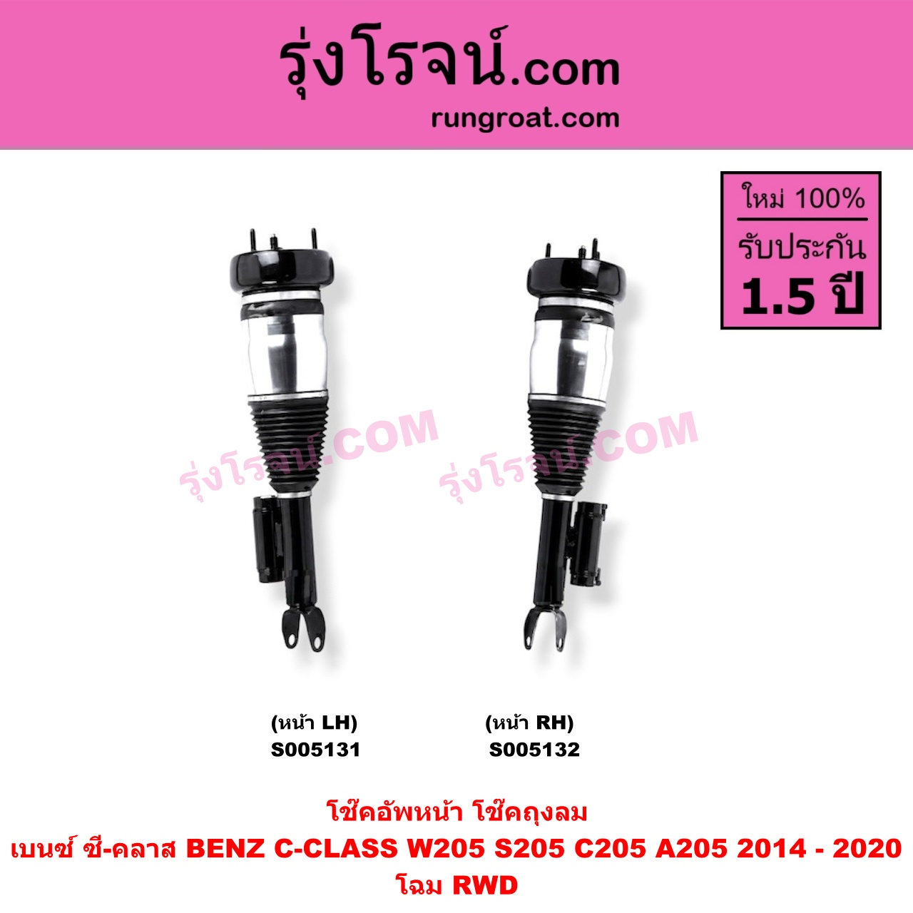 S005131 โช๊คอัพหน้า BENZ (เบนซ์) / C-CLASS (ซี-คลาส W205 S205 C205 A205) (2014 - 2020) ถุงลม โฉม RWD (หน้า LH)