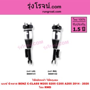 S005132 โช๊คอัพหน้า BENZ (เบนซ์) / C-CLASS (ซี-คลาส W205 S205 C205 A205) (2014 - 2020) ถุงลม โฉม RWD (หน้า RH)