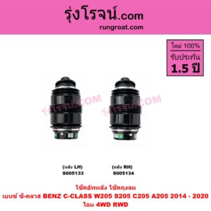 S005133 โช๊คอัพหลัง BENZ (เบนซ์) / C-CLASS (ซี-คลาส W205 S205 C205 A205) (2014 - 2020) ถุงลม โฉม 4WD RWD (หลัง LH)