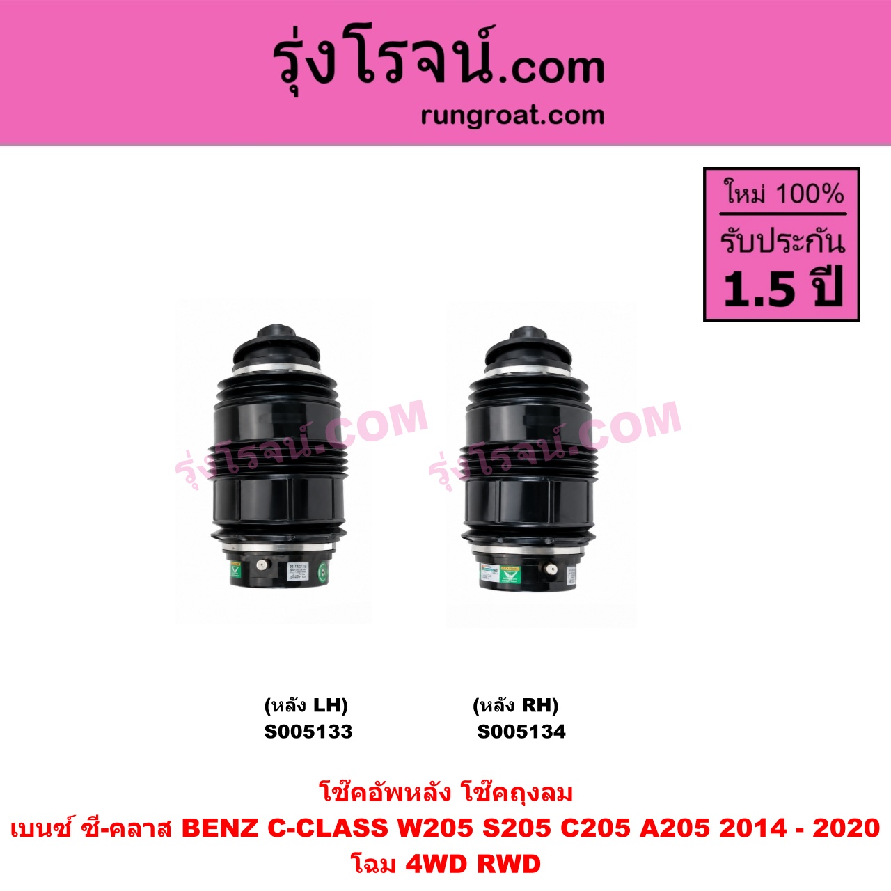 S005134 โช๊คอัพหลัง BENZ (เบนซ์) / C-CLASS (ซี-คลาส W205 S205 C205 A205) (2014 - 2020) ถุงลม โฉม 4WD RWD (หลัง RH)