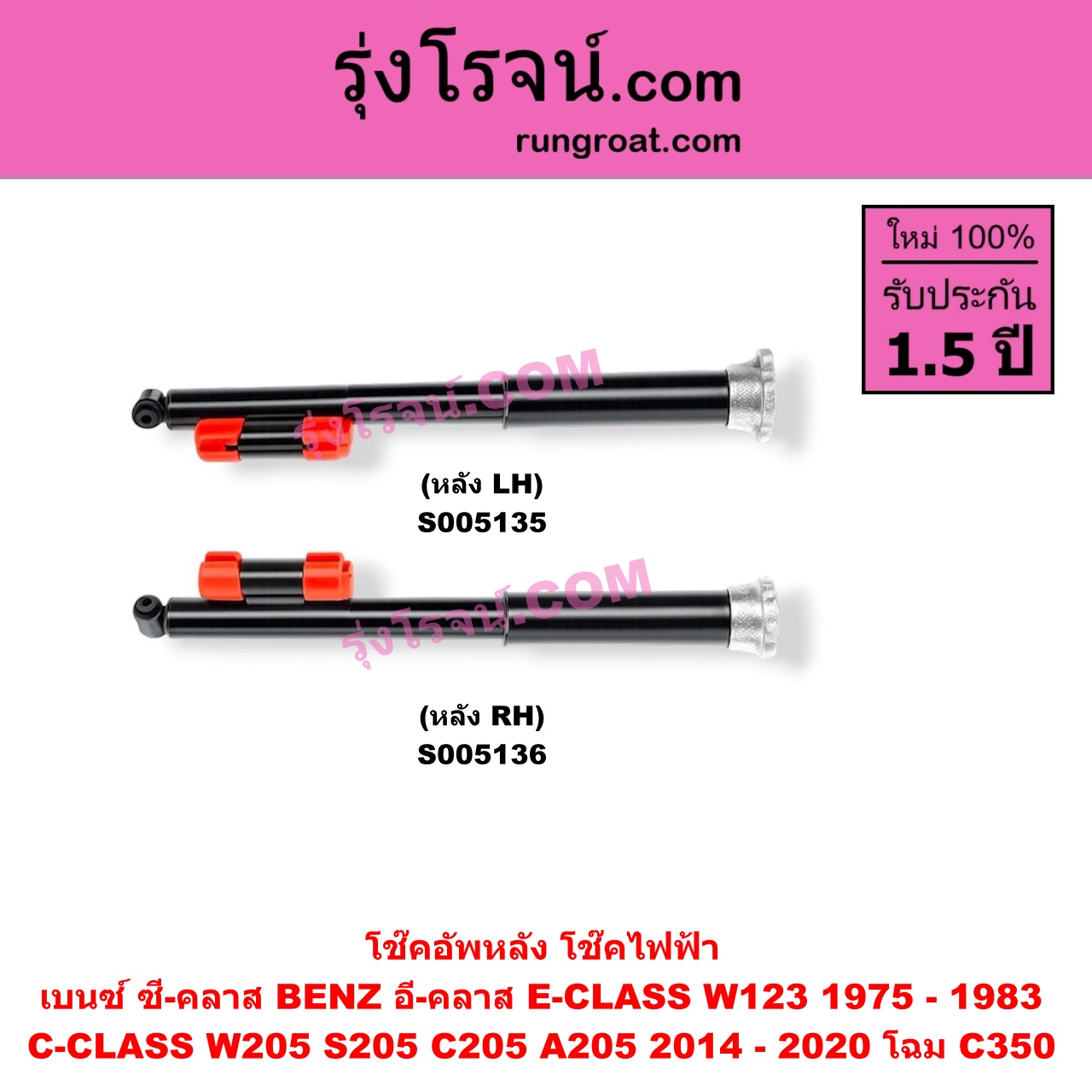 S005135 โช๊คอัพหลัง BENZ (เบนซ์) / C-CLASS (ซี-คลาส W205 S205 C205 A205) (2014 - 2020) , E-CLASS (อี-คลาส W123) (1975 - 1983) ไฟฟ้า W205 โฉม C350 (หลัง LH)