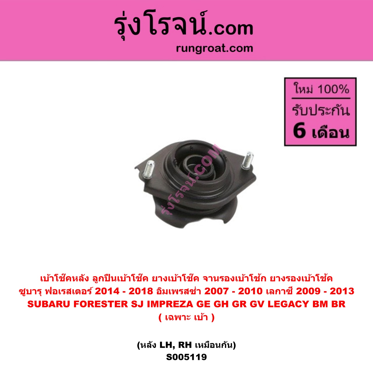 S005119 เบ้าโช๊คหลัง ( ลูกปืนเบ้าโช๊ค , ยางเบ้าโช๊ค , จานรองเบ้าโช้ก , ยางรองเบ้าโช้ค ) SUBARU ซูบารุ FORESTER ฟอเรสเตอร์ SJ 2014 - 2018 , IMPREZA อิมเพรซา อิมเพรสซ่า GE GH GR GV 2007 - 2010 , LEGACY เลกาซี BM BR 2009 - 2013 ( เฉพาะ เบ้า ) ( หลัง LH , RH เหมือนกัน )