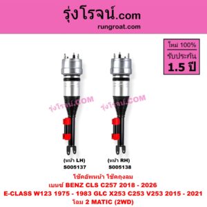 S005138 โช๊คอัพหน้า BENZ (เบนซ์) / CLS (ซีแอลเอส C257) (2018 - 2026) , E-CLASS (อี-คลาส W123) (1975 - 1983) , GLC (จีแอลซี X253 C253 V253) (2015 - 2021) ถุงลม โฉม 2 MATIC (2WD) (หน้า RH)