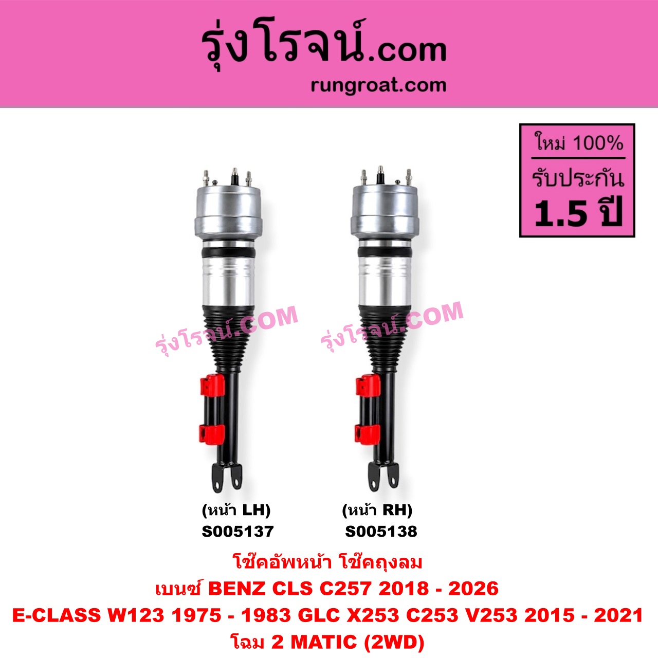 S005138 โช๊คอัพหน้า BENZ (เบนซ์) / CLS (ซีแอลเอส C257) (2018 - 2026) , E-CLASS (อี-คลาส W123) (1975 - 1983) , GLC (จีแอลซี X253 C253 V253) (2015 - 2021) ถุงลม โฉม 2 MATIC (2WD) (หน้า RH)