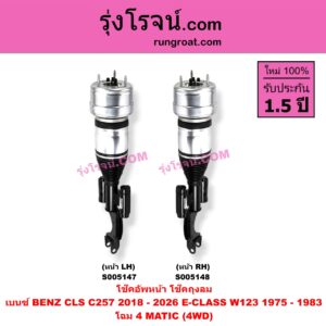S005147 โช๊คอัพหน้า BENZ (เบนซ์) / CLS (ซีแอลเอส C257) (2018 - 2026) , E-CLASS (อี-คลาส W123) (1975 - 1983) ถุงลม โฉม 4 MATIC (4WD) (หน้า LH)