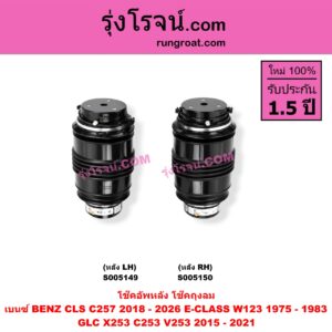 S005149 โช๊คอัพหลัง BENZ (เบนซ์) / CLS (ซีแอลเอส C257) (2018 - 2026) , E-CLASS (อี-คลาส W123) (1975 - 1983) , GLC (จีแอลซี X253 C253 V253) (2015 - 2021) ถุงลม (หลัง LH)