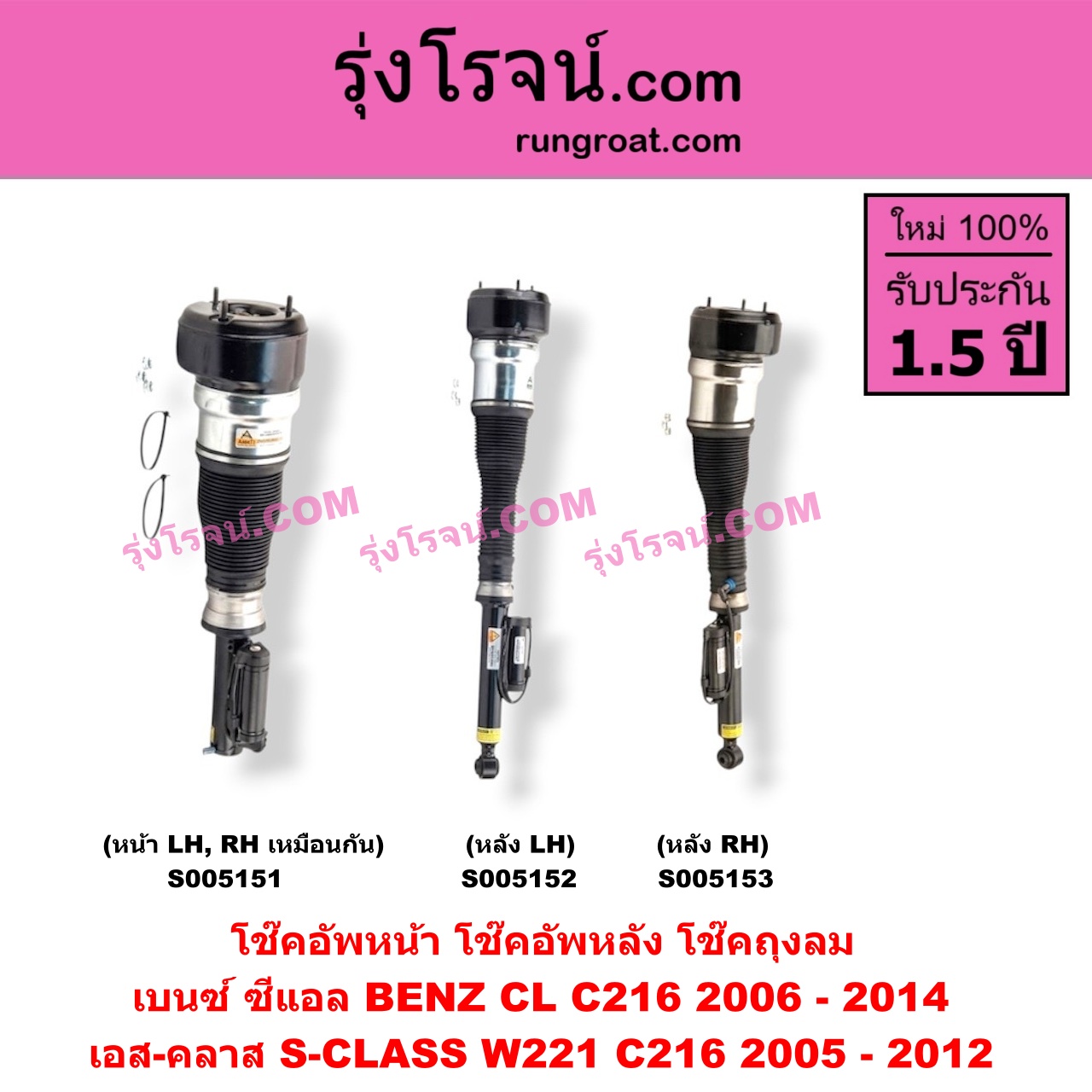 S005151 โช๊คอัพหน้า BENZ (เบนซ์) / CL (ซีแอล C216) (2006 - 2014) , S-CLASS (เอส-คลาส W221 C216) (2005 - 2012) ถุงลม (หน้า LH, RH เหมือนกัน)