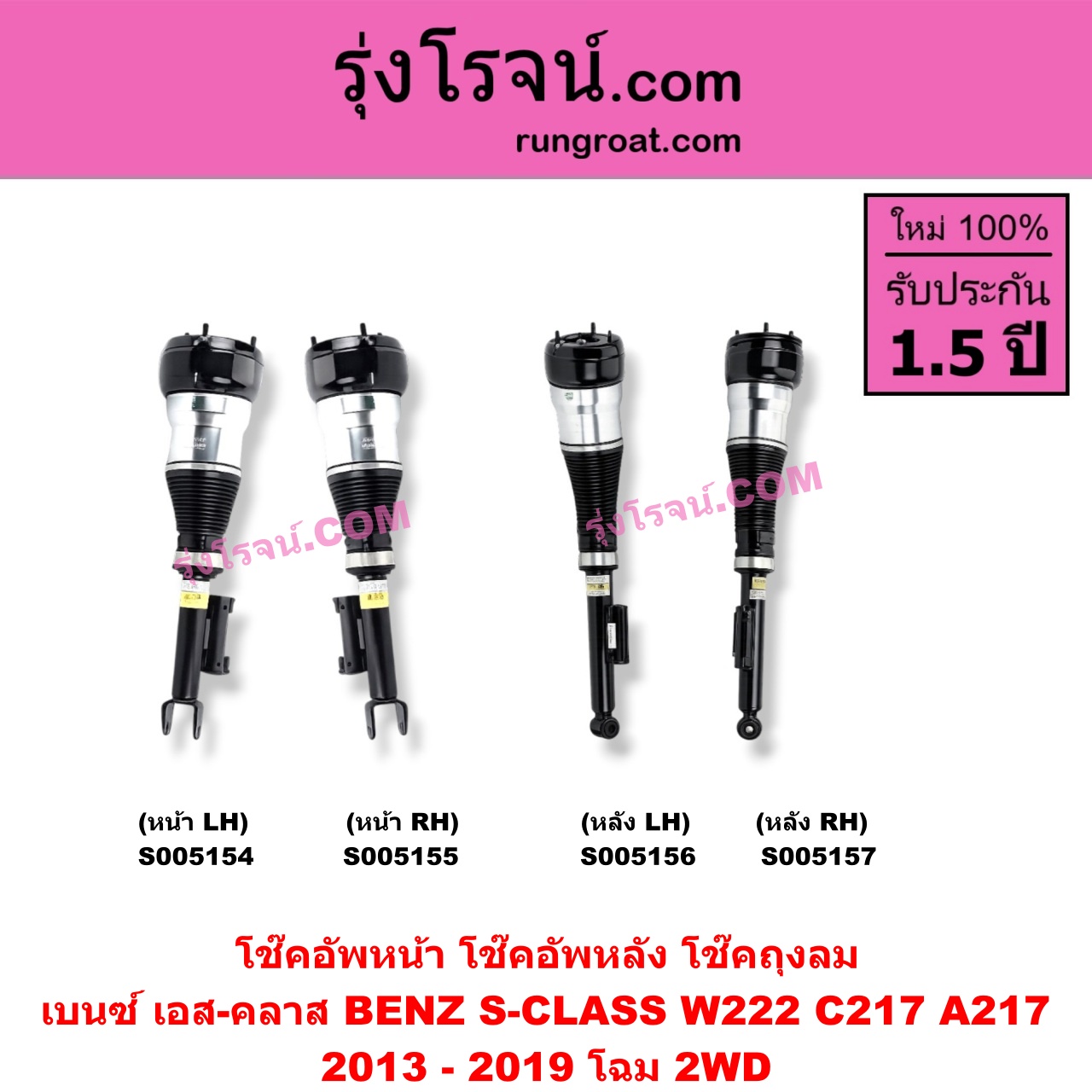 S005154 โช๊คอัพหน้า BENZ (เบนซ์) / S-CLASS (เอส-คลาส W222 C217 A217) (2013 - 2019) ถุงลม 2WD (หน้า LH)