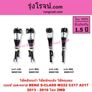 S005155 โช๊คอัพหน้า BENZ (เบนซ์) / S-CLASS (เอส-คลาส W222 C217 A217) (2013 - 2019) ถุงลม 2WD (หน้า RH)