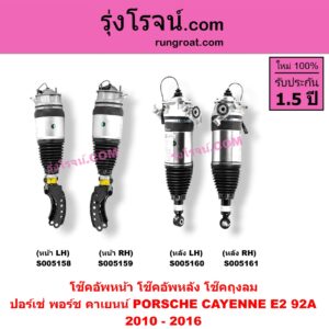 S005160 โช๊คอัพหลัง PORSCHE (ปอร์เช่ พอร์ช) / CAYENNE (คาเยนน์ E2 92A) (2010 - 2016) ถุงลม (หลัง LH)