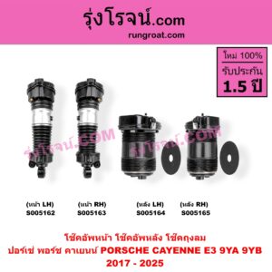 S005162 โช๊คอัพหน้า PORSCHE (ปอร์เช่ พอร์ช) / CAYENNE (คาเยนน์ E3 9YA 9YB) (2017 - 2025) ถุงลม (หน้า LH)