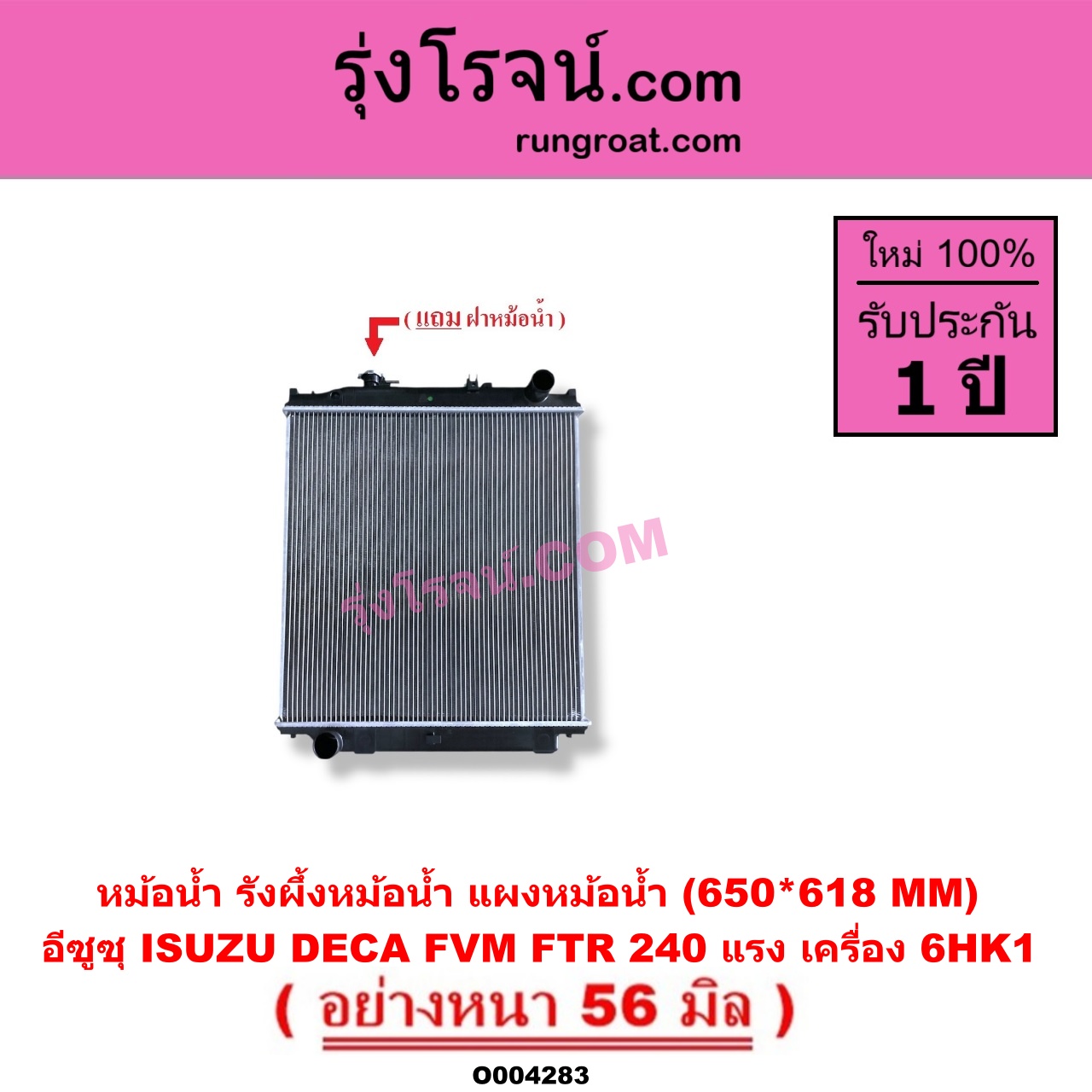 O004283 หม้อน้ำ รังผึ้งหม้อน้ำ แผงหม้อน้ำ ISUZU อีซูซุ ISUZU รุ่นอื่นๆ รถ DECA 240 แรงม้า FVM FTR เครื่อง 6HK1 650*618 MM อย่างหนา 56 มิล