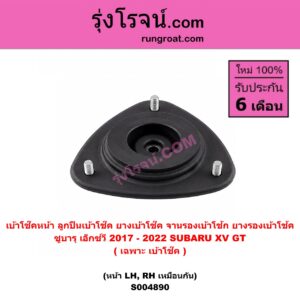 S004890 เบ้าโช๊คหน้า ( ลูกปืนเบ้าโช๊ค , ยางเบ้าโช๊ค , จานรองเบ้าโช้ก , ยางรองเบ้าโช้ค ) SUBARU ซูบารุ XV เอ็กซ์วี GT 2017 - 2022 ( เฉพาะ เบ้าโช๊ค ) ( หน้า LH, RH เหมือนกัน )