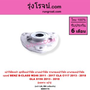 S005174 เบ้าโช๊คหน้า (ลูกปืนเบ้าโช๊ค, ยางเบ้าโช๊ค, จานรองเบ้าโช้ก, ยางรองเบ้าโช้ค) BENZ (เบนซ์) / B-CLASS (บี-คลาส W246) (2011 - 2017) , CLA (ซีแอลเอ C117) (2013 - 2018) , GLA (จีแอลเอ X156) (2013 - 2018) (เฉพาะ เบ้า) (หน้า LH, RH เหมือนกัน)