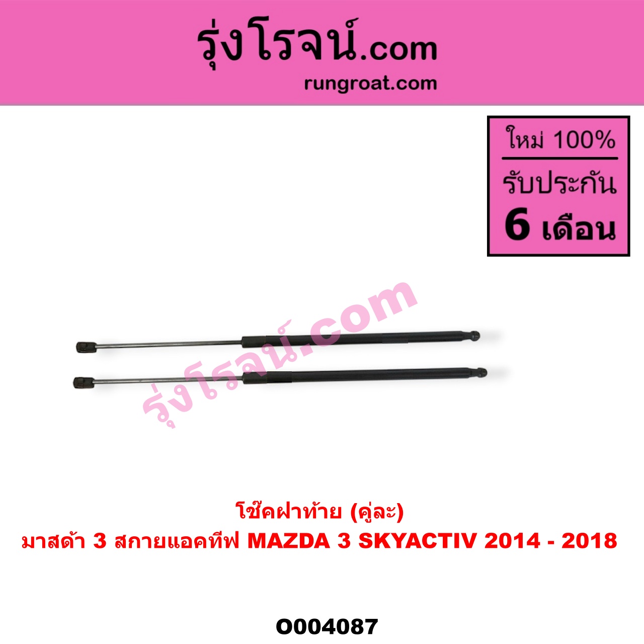 O004087 โช๊คฝาท้าย (คู่ละ) MAZDA (มาสด้า) / MAZDA 3 (มาสด้า 3 15) (รุ่น 3, สกายแอคทีฟ SKYACTIV)