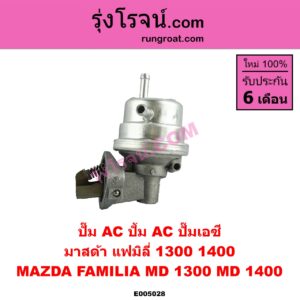 E005028 ปั๊ม AC (ปั้ม AC, ปั๊มเอซี) MAZDA (มาสด้า) / FAMILIA (มาสด้า แฟมิลี่ MD 1300 / MD 1400)