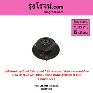 S005183 เบ้าโช๊คหน้า ( ลูกปืนเบ้าโช๊ค , ยางเบ้าโช๊ค , จานรองเบ้าโช้ก , ยางรองเบ้าโช้ค ) BMW บีเอ็ม SERIES 3 ซีรี่ 3 E36 นกแก้ว 1990 - 1996 ( เฉพาะ เบ้า ) ( หน้า LH , RH เหมือนกัน )