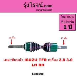 S000590 เพลาขับหน้า ISUZU อีซูซุ DRAGON EYE ดราก้อน อาย TFR 97 99 RODEO โรดิโอ TFR มังกรทอง 90 95 เครื่อง 2800 3000 LH RH