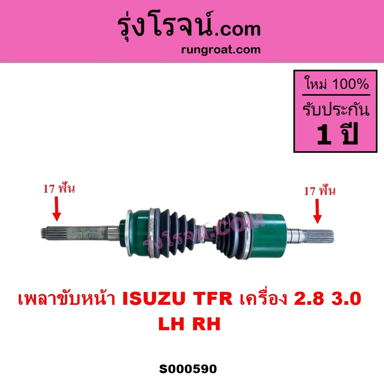 S000590 เพลาขับหน้า ISUZU อีซูซุ DRAGON EYE ดราก้อน อาย TFR 97 99 RODEO โรดิโอ TFR มังกรทอง 90 95 เครื่อง 2800 3000 LH RH