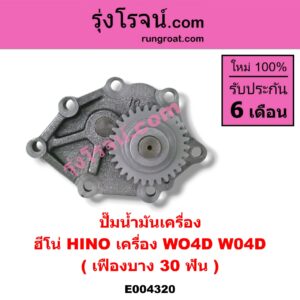 E004320 ปั๊มน้ำมันเครื่อง HINO (ฮีโน่) / * HINO รุ่นอื่นๆ เครื่อง WO4D W04D (เฟืองบาง 30 ฟัน)