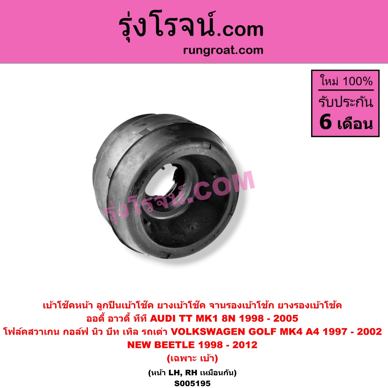 S005195 เบ้าโช๊คหน้า (ลูกปืนเบ้าโช๊ค, ยางเบ้าโช๊ค, จานรองเบ้าโช้ก, ยางรองเบ้าโช้ค) AUDI (ออดี้ อาวดี้) / TT (ทีที MK1 8N) (1998 - 2005) , VOLKSWAGEN (โฟล์คสวาเกน) / GOLF (กอล์ฟ MK4 A4) (1997 - 2002) , NEW BEETLE (นิว บีทเทิล รถเต่า) (1998 - 2012) (เฉพาะ เบ้า) (หน้า LH, RH เหมือนกัน)