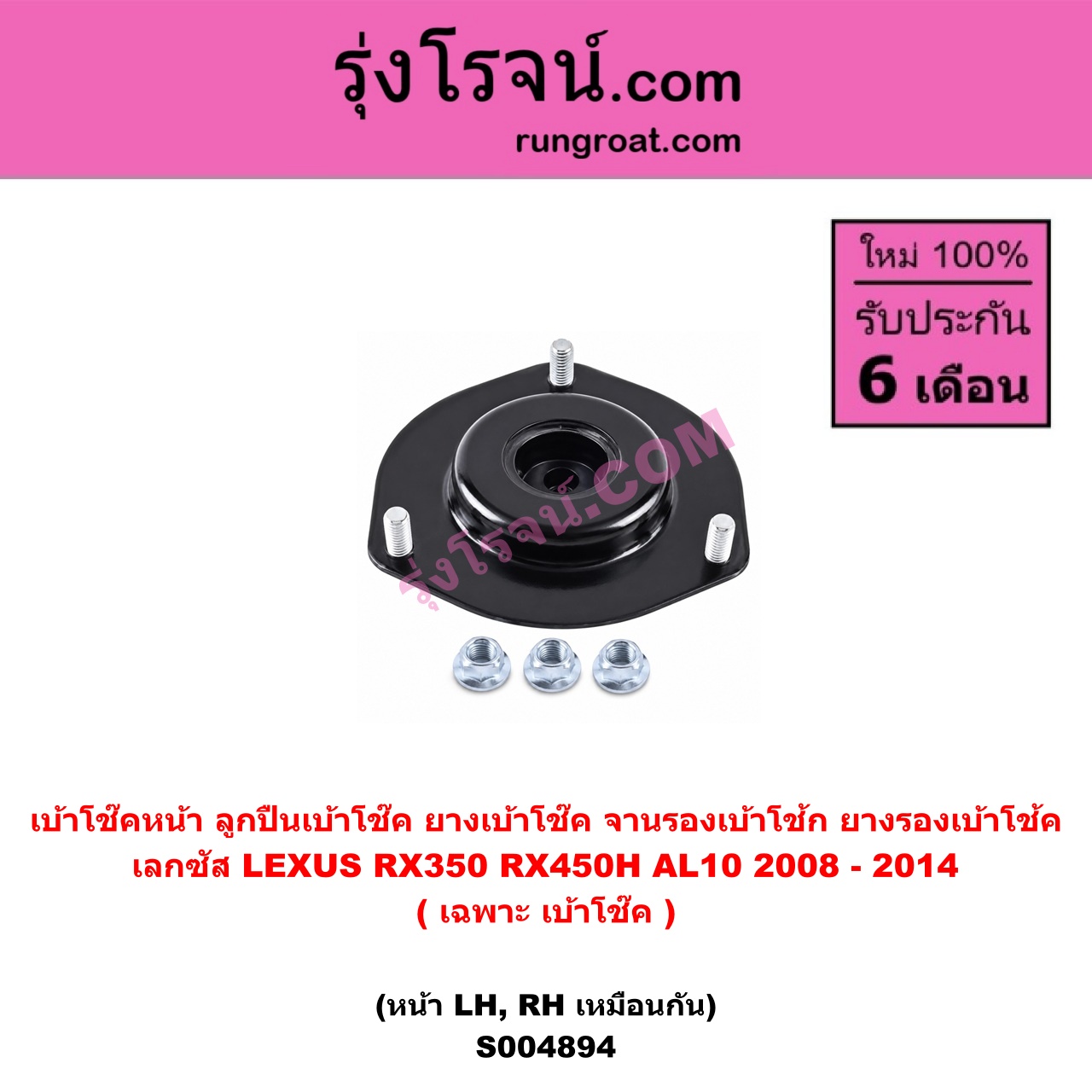 S004894 เบ้าโช๊คหน้า ( ลูกปืนเบ้าโช๊ค ยางเบ้าโช๊ค จานรองเบ้าโช้ก ยางรองเบ้าโช้ค ) LEXUS เลกซัส RX350 RX450H AL10 2008 - 2014 ( เฉพาะ เบ้าโช๊ค ) ( หน้า LH, RH เหมือนกัน )