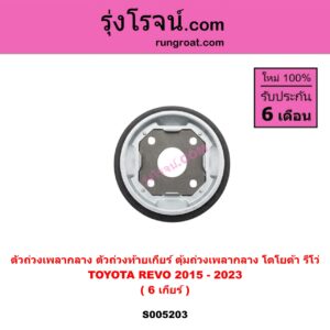 S005203 ตัวถ่วงเพลากลาง (ตัวถ่วงท้ายเกียร์, ตุ้มถ่วงเพลากลาง) TOYOTA (โตโยต้า) REVO (รีโว รีโว่ 2015 - 2023) (โฉมแรก ROCCO) 6 เกียร์