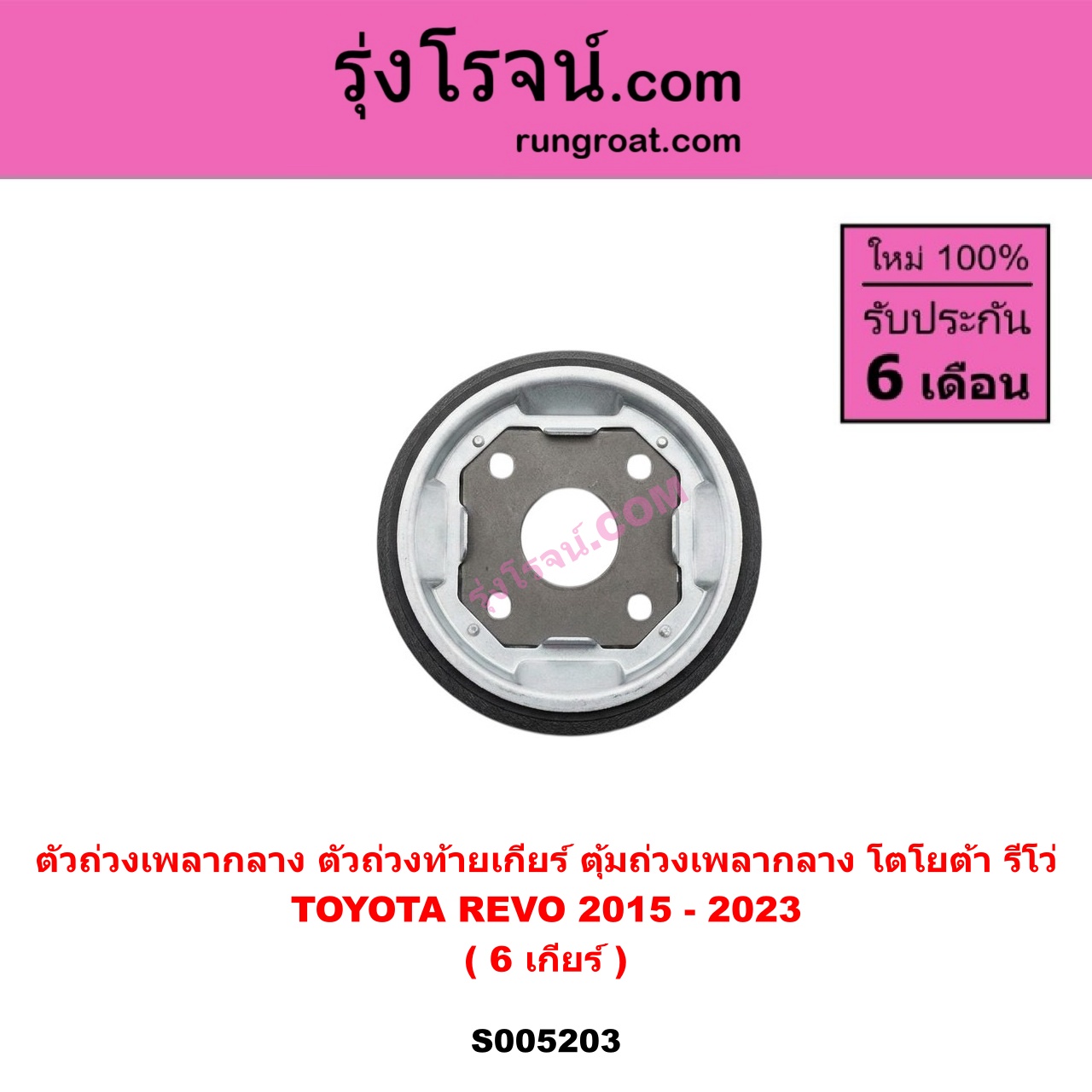 S005203 ตัวถ่วงเพลากลาง (ตัวถ่วงท้ายเกียร์, ตุ้มถ่วงเพลากลาง) TOYOTA (โตโยต้า) REVO (รีโว รีโว่ 2015 - 2023) (โฉมแรก ROCCO) 6 เกียร์