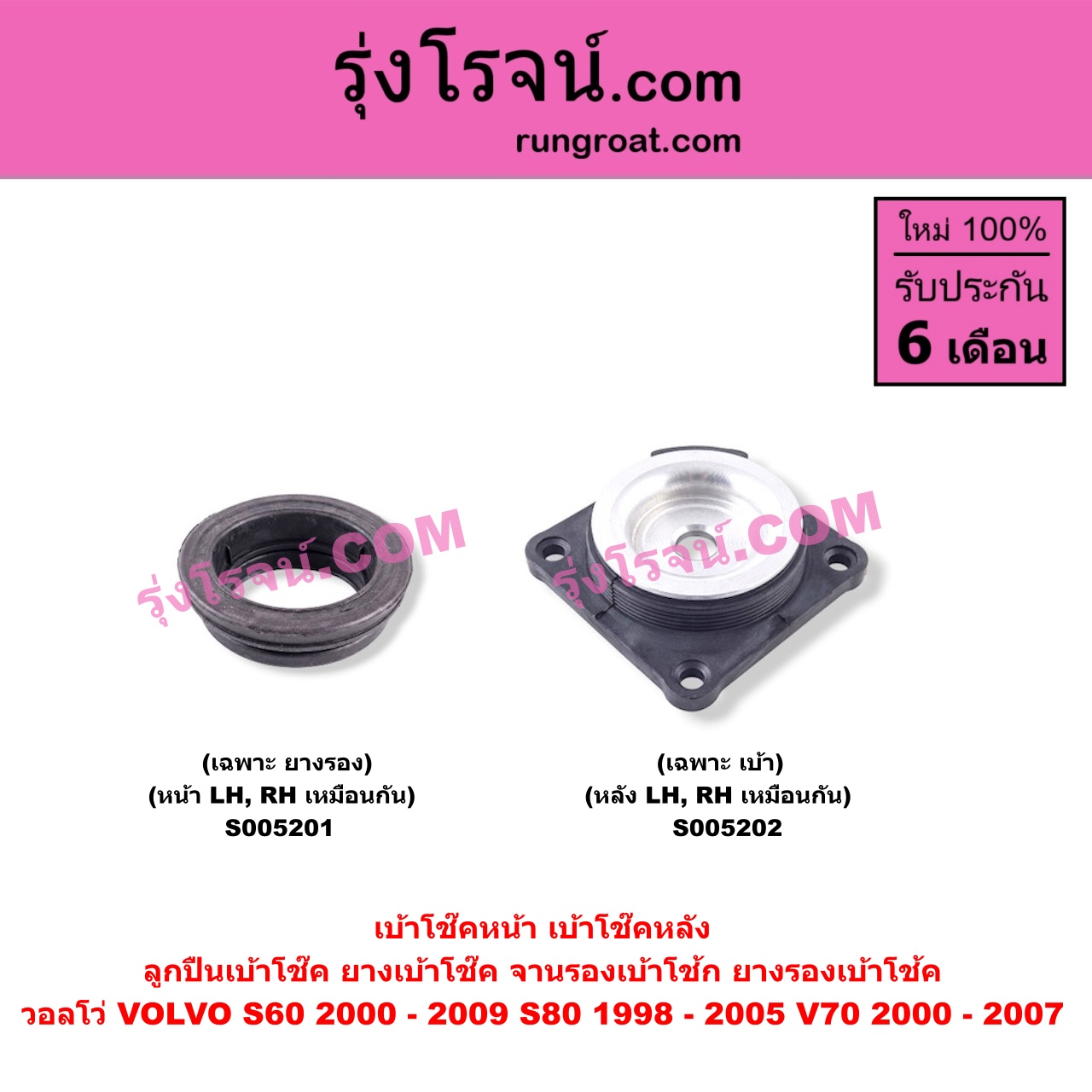 S005201 เบ้าโช๊คหน้า (ลูกปืนเบ้าโช๊ค, ยางเบ้าโช๊ค, จานรองเบ้าโช้ก, ยางรองเบ้าโช้ค) VOLVO (วอลโว่) / S60 (2000 - 2009) , S80 (1998 - 2005) , V70 (2000 - 2007) (เฉพาะ ยางรอง) (หน้า LH, RH เหมือนกัน)