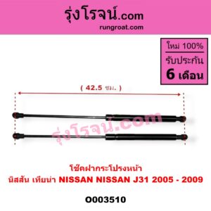 O003510 โช๊คฝากระโปรงหน้า NISSAN (นิสสัน) / TEANA (เทียน่า J31 05)