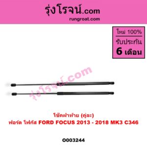 O003244 โช๊คฝาท้าย (คู่ละ) FORD (ฟอร์ด) / FOCUS (โฟกัส 13) (รุ่น 2)