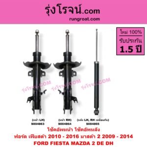 S004864 โช๊คอัพหน้า FORD (ฟอร์ด) / FIESTA (เฟียสต้า 2010 - 2016) (4ประตู/5ประตู) , MAZDA (มาสด้า) / MAZDA 2 (มาสด้า 2 2009 - 2014) (DE DH รุ่นแรก) หน้า RH