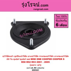 S005221 เบ้าโช๊คหน้า (ลูกปืนเบ้าโช๊ค, ยางเบ้าโช๊ค, จานรองเบ้าโช้ก, ยางรองเบ้าโช้ค) MINI (มินิ) / ONE, COOPER, COOPER S (วัน, คูเปอร์, คูเปอร์ เอส R50 R52 R53) (2001 - 2005) (เฉพาะ เบ้า) (หน้า LH, RH เหมือนกัน)