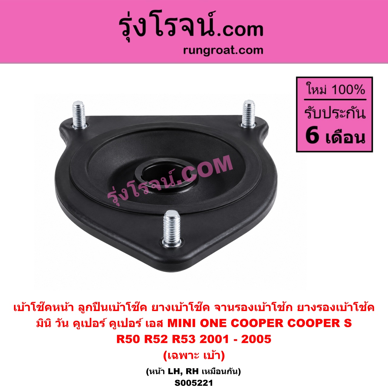 S005221 เบ้าโช๊คหน้า (ลูกปืนเบ้าโช๊ค, ยางเบ้าโช๊ค, จานรองเบ้าโช้ก, ยางรองเบ้าโช้ค) MINI (มินิ) / ONE, COOPER, COOPER S (วัน, คูเปอร์, คูเปอร์ เอส R50 R52 R53) (2001 - 2005) (เฉพาะ เบ้า) (หน้า LH, RH เหมือนกัน)