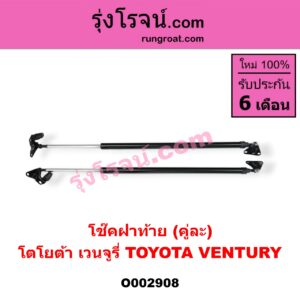 O002908 โช๊คฝาท้าย (คู่ละ) TOYOTA (โตโยต้า) / VENTURY (เวนจูรี่)