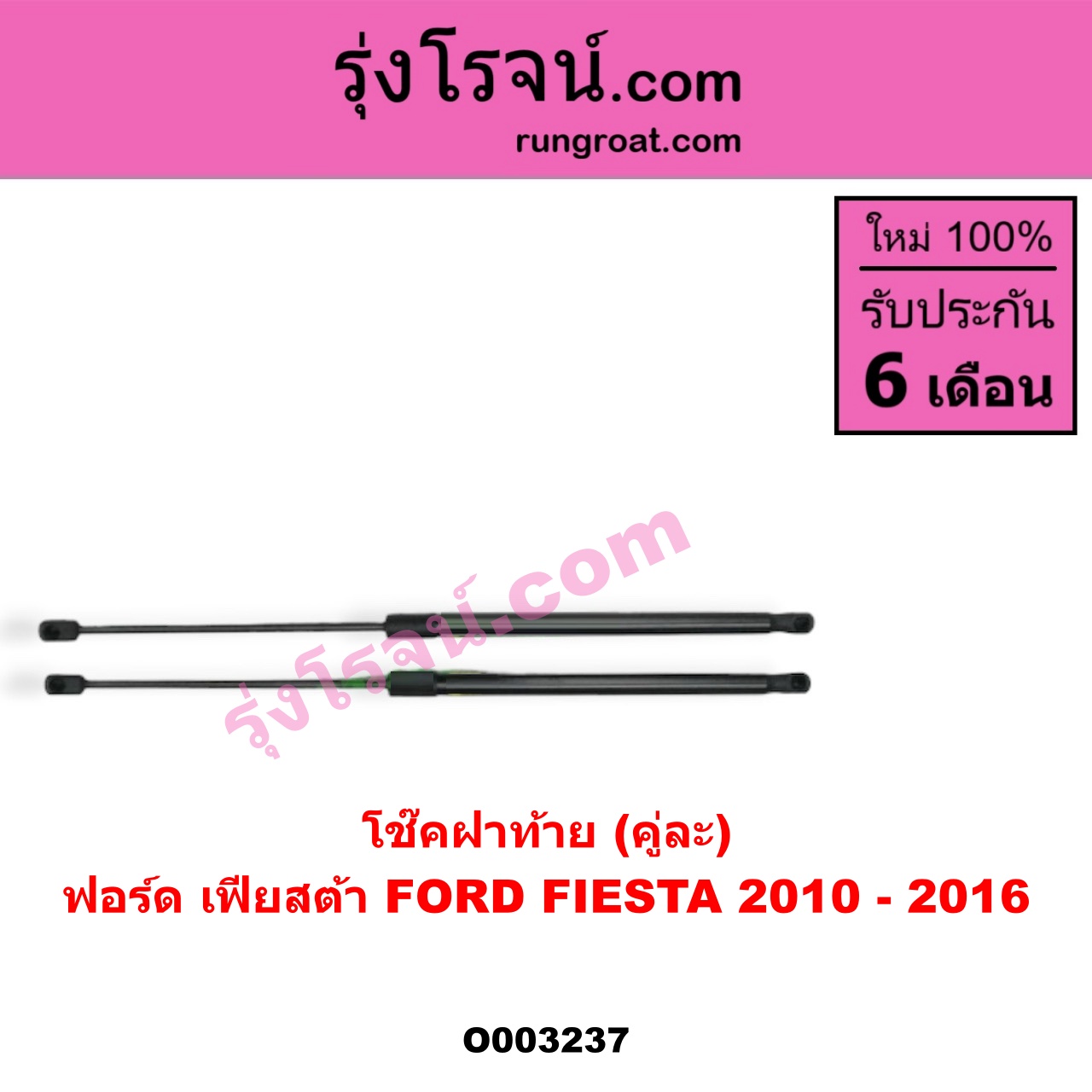 O003237 โช๊คฝาท้าย (คู่ละ) FORD (ฟอร์ด) / FIESTA (เฟียสต้า 12/14) (4ประตู/5ประตู)