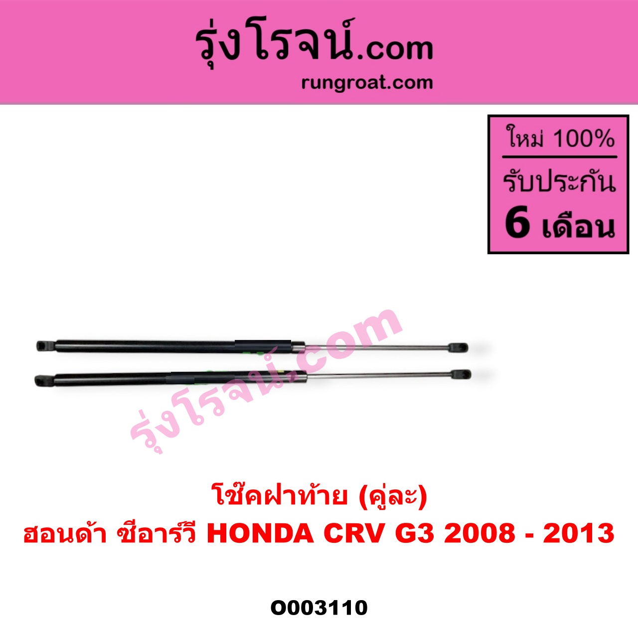 O003110 โช๊คฝาท้าย (คู่ละ) HONDA (ฮอนด้า) / CRV (ซีอาร์วี 08/10) (รุ่น 3)