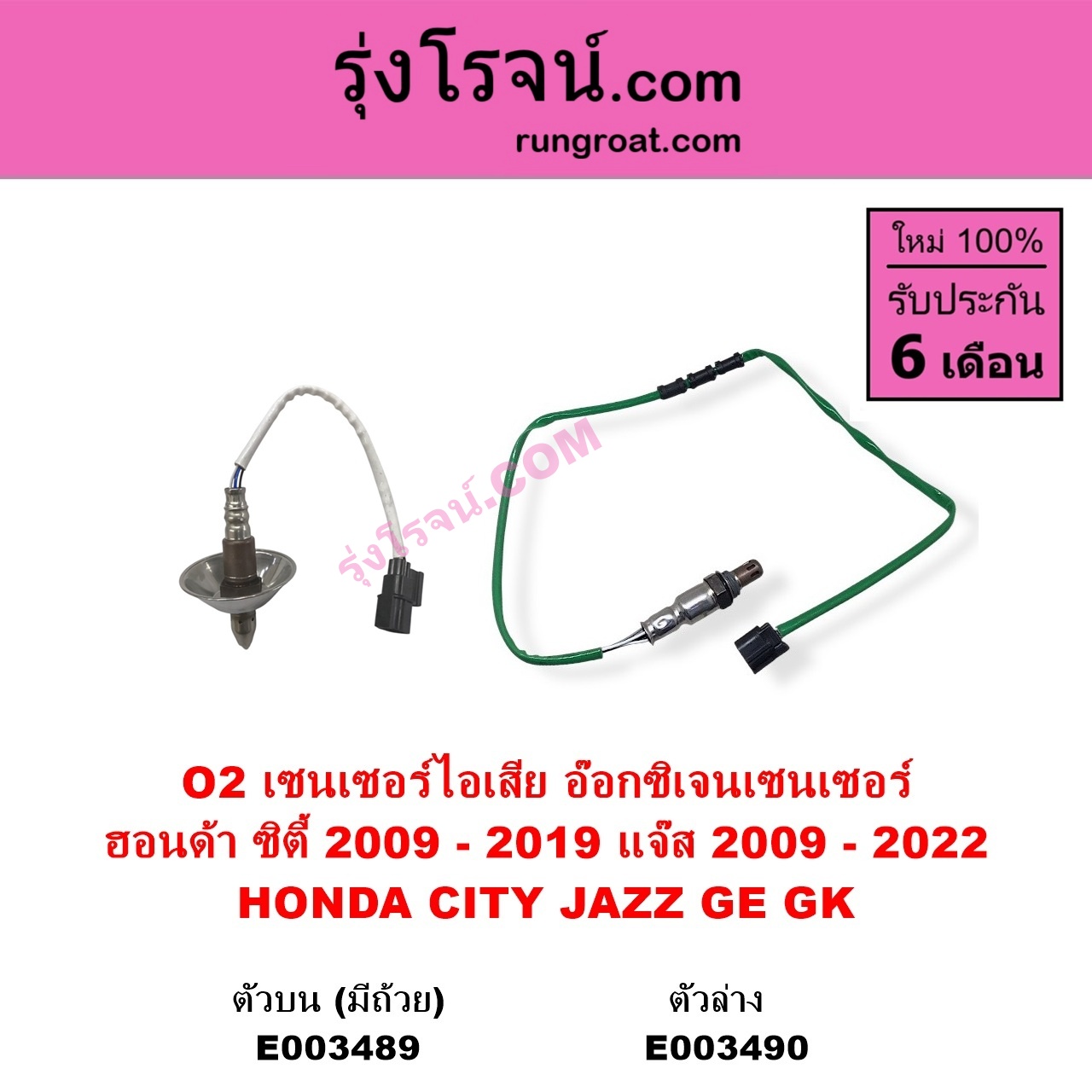 E003490 เซนเซอร์ไอเสีย อ๊อกซิเจน HONDA ฮอนด้า CITY ซิตี้ 2009 - 2013 CITY ซิตี้ 2014 - 2019 JAZZ แจ๊ส 2009 - 2013 ไฮบริด GE JAZZ แจ๊ส 2014 - 2022 GK ตัวล่าง