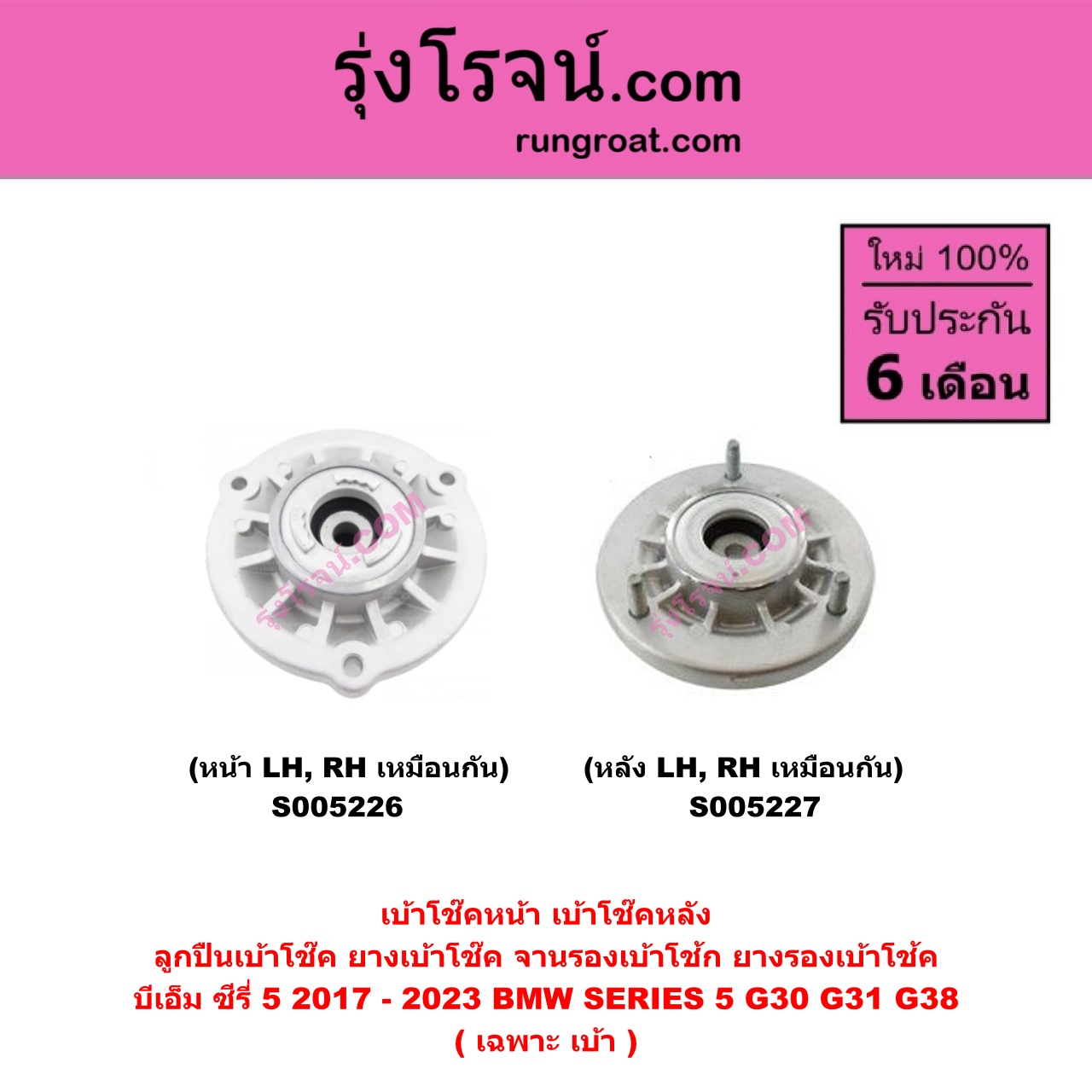 S005227 เบ้าโช๊คหลัง (ลูกปืนเบ้าโช๊ค, ยางเบ้าโช๊ค, จานรองเบ้าโช้ก) BMW (บีเอ็ม) SERIES 5 (ซีรี่ 5 G30 G31 G38) (2017 - 2023) (เฉพาะ เบ้า) (หลัง LH, RH เหมือนกัน)