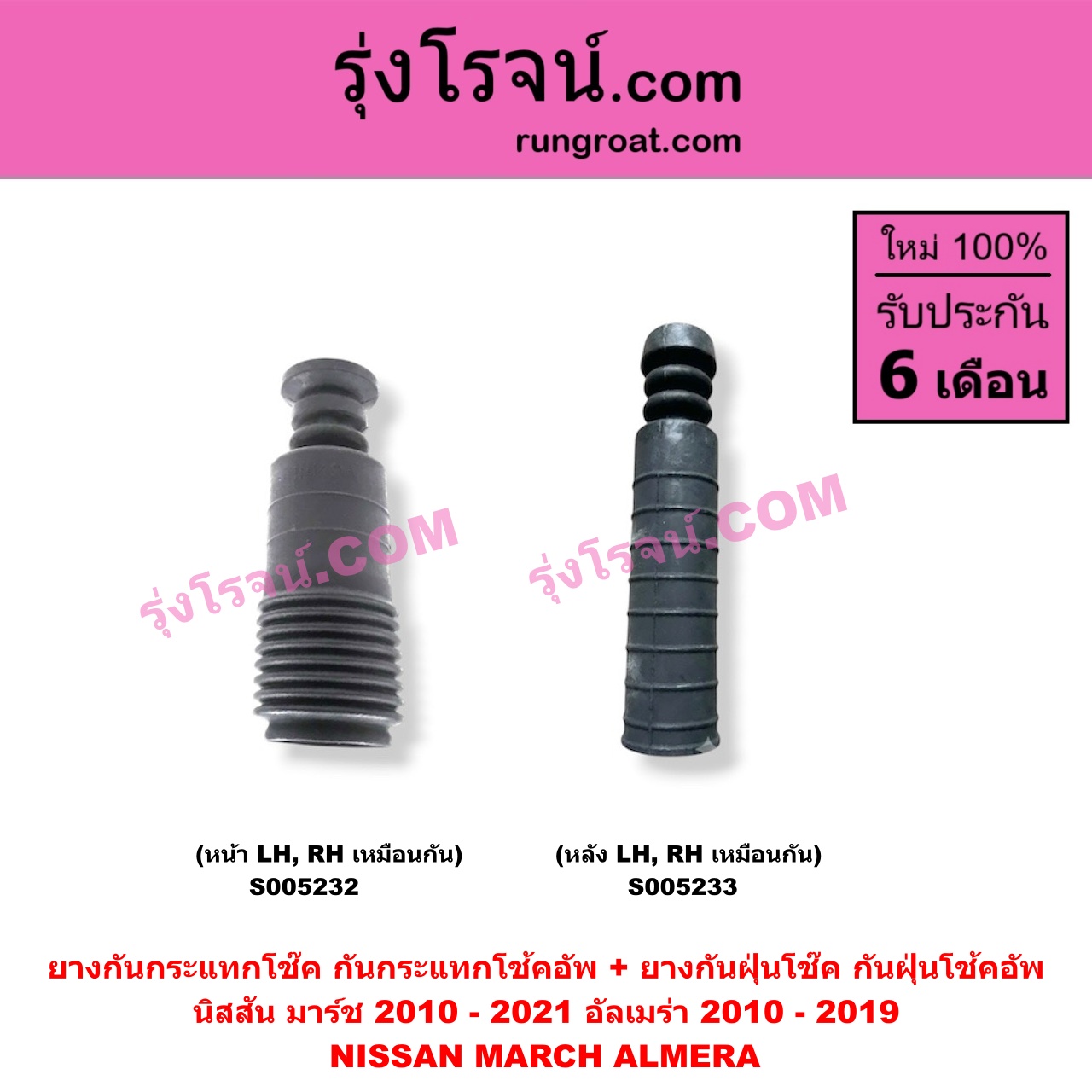 S005233 ยางกันกระแทกโช๊ค + ยางกันฝุ่นโช๊ค (กันกระแทกโช้คอัพ + กันฝุ่นโช้คอัพ) NISSAN (นิสสัน) / ALMERA (อัลเมร่า 2010 - 2019) , MARCH (มาร์ช 2010 - 2021) (หลัง LH, RH เหมือนกัน)